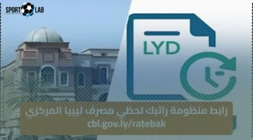 رابط منظومة راتبك لحظي مصرف ليبيا المركزي cbl.gov.ly/ratebak وخطوات الاستعلام عن المرتبات